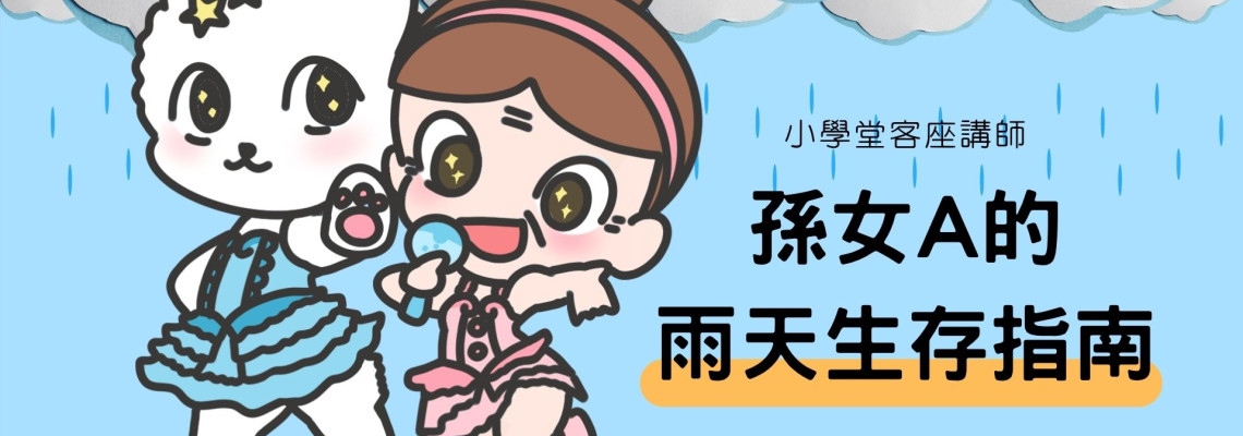 狂風暴雨的海誰在等待？我們是堅強的小孩QQ 孫女 A 的雨天生存指南