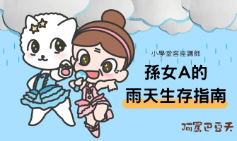 狂風暴雨的海誰在等待？我們是堅強的小孩QQ 孫女 A 的雨天生存指南