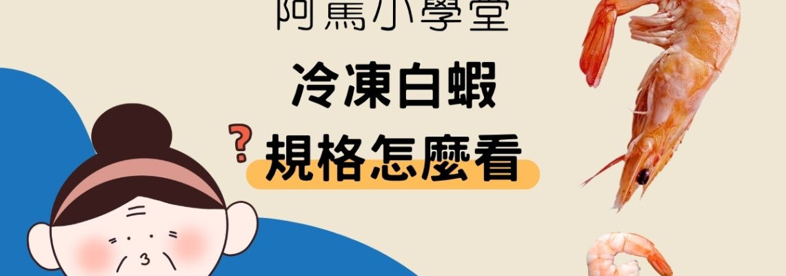 阿罵小學堂：白蝦規格 20/30、40/50 是什麼？一分鐘看懂冷凍白蝦怎麼挑！