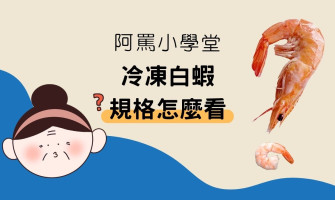 阿罵小學堂：白蝦規格 20/30、40/50 是什麼？一分鐘看懂冷凍白蝦怎麼挑！