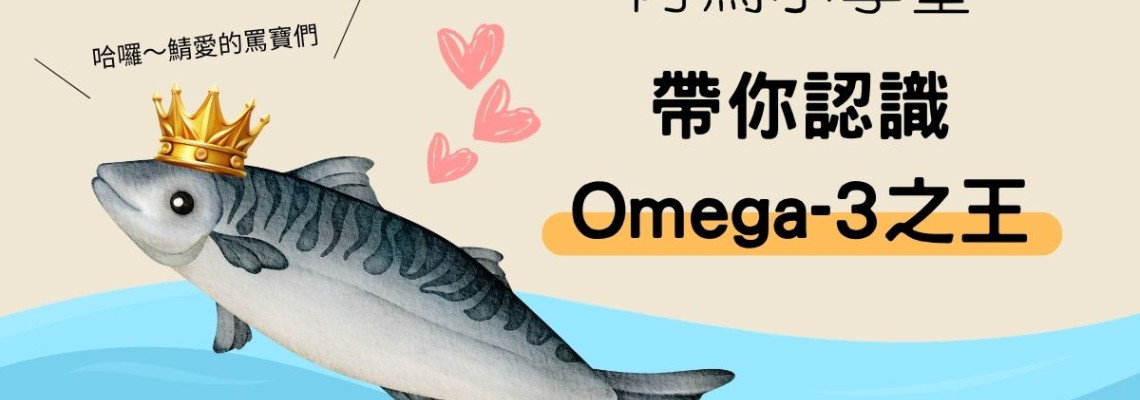 阿罵小學堂：為什麼懂吃的都選鯖魚？從營養到挑選的全攻略
