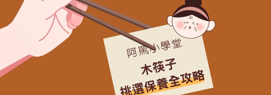 木筷子怎麼挑？無漆無蠟真的好嗎？一分鐘看懂木筷選購與清潔保養指南！