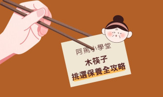 木筷子怎麼挑？無漆無蠟真的好嗎？一分鐘看懂木筷選購與清潔保養指南！