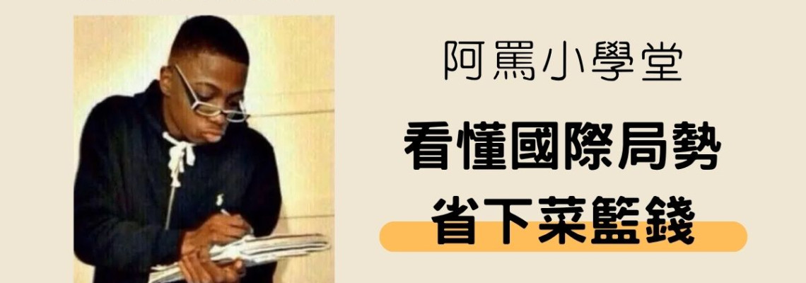 【孫女 A 的省錢筆記】抗通膨時代怎麼吃？阿罵教你三招，看懂國際局勢省下菜籃錢！