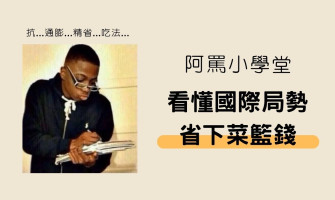 【孫女 A 的省錢筆記】抗通膨時代怎麼吃？阿罵教你三招，看懂國際局勢省下菜籃錢！