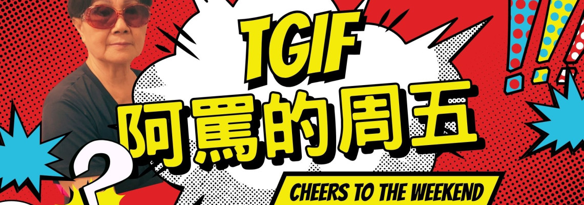 痛哭流涕！要下班放假啦！TGIF！阿罵冰箱隱藏的 5 款免開火「微醺下酒菜」大公開！