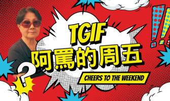 痛哭流涕！要下班放假啦！TGIF！阿罵冰箱隱藏的 5 款免開火「微醺下酒菜」大公開！