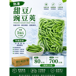 甜豆/豌豆莢/1kg