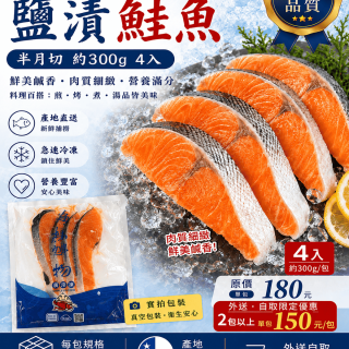 鹽漬鮭魚半月切4入/約300g