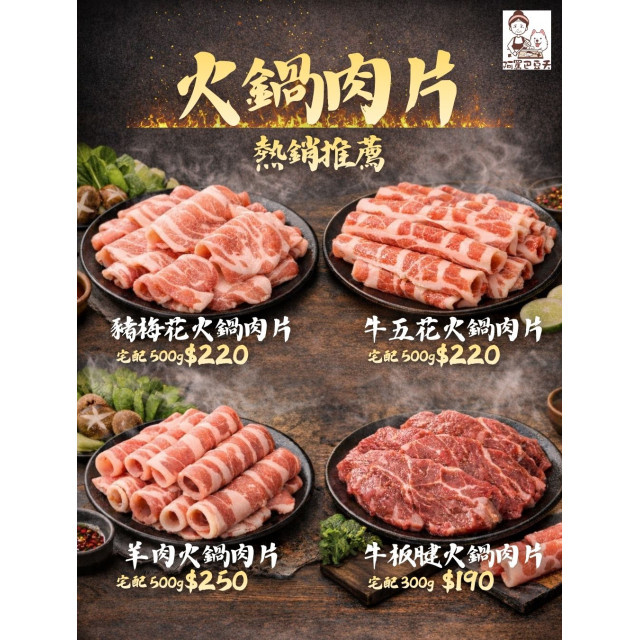 火鍋肉片 小包裝 豬梅花/牛五花/羊肉/牛板腱