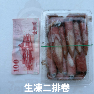 生凍二排卷 約300g