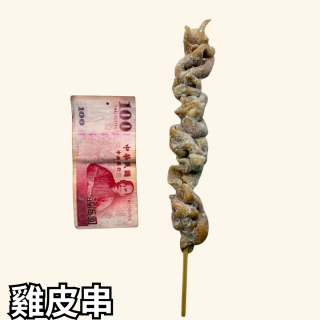 雞皮串 100g*10入