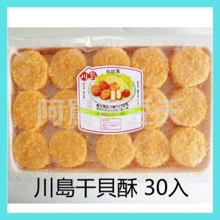 川島干貝酥 約30粒裝