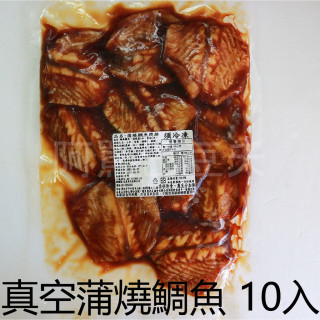 真空蒲燒鯛10入 約500g±5％