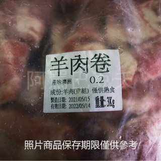 澳洲羊肉捲 約3000g±5%