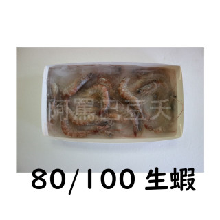 活凍生白蝦 80/100 1050g±10%