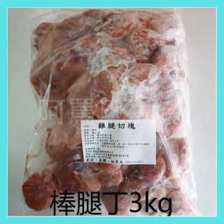 正點棒腿丁 約3000g