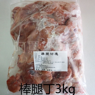正點棒腿丁 約3000g