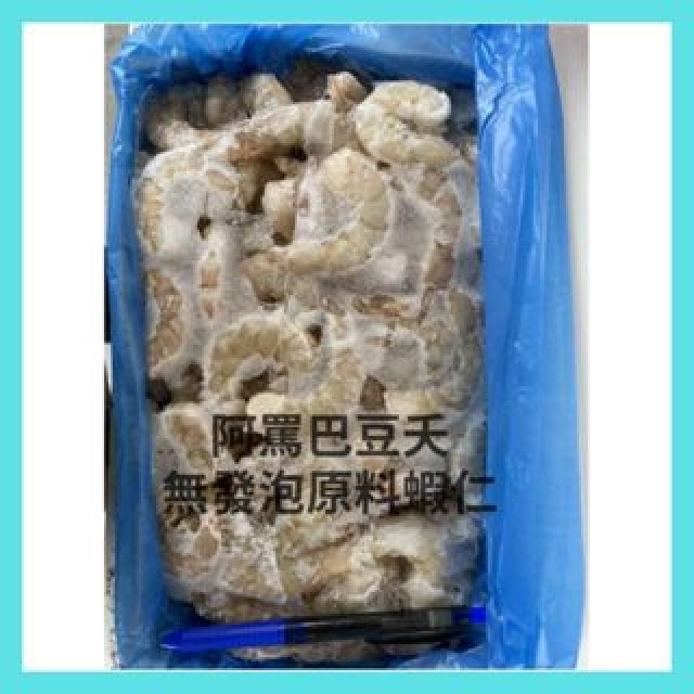 無發泡36/40 原料洪都拉斯蝦仁 約2000g